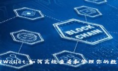 揭秘TPWallet：如何高效查看