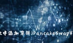 如何在TPWallet中添加薄饼（