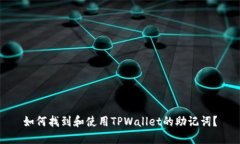 如何找到和使用TPWallet的助