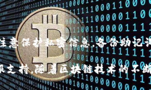 了解如何注册TP Wallet的步骤，对于想要使用这款数字钱包的用户来说至关重要。下面我将为您详细介绍TP Wallet的注册流程。同时，也会回答一些常见的问题，帮助您更好地使用这一工具。

一、什么是TP Wallet？

TP Wallet是一款令人印象深刻的数字资产钱包，专为区块链用户设计。它支持多种加密货币的存储和管理，提供安全、便捷的交易体验。TP Wallet不仅具备基本的钱包功能，还集成了多种去中心化应用（DApp），让用户能够在一个平台上完成多种操作，从简单的资产管理到复杂的智能合约交互。

二、注册TP Wallet的步骤

步骤如下：

ol
  listrong下载TP Wallet：/strong用户可以在官方网页或者应用商店中下载TP Wallet应用，支持iOS和Android系统。/li
  listrong开启应用：/strong安装完成后，打开TP Wallet应用。用户将被要求选择“创建新钱包”或“导入已有钱包”。如果您是新用户，请选择“创建新钱包”。/li
  listrong设定密码：/strong用户需要设置一个强密码，以保护您的钱包安全。确保密码复杂且不易猜测。/li
  listrong备份助记词：/strong系统会生成一组助记词，用于恢复钱包。请将其保存在安全的地方，并绝对不要与他人分享。/li
  listrong确认助记词：/strong系统会要求用户确认助记词的正确性，以确保您获得完整的备份。/li
  listrong完成注册：/strong所有步骤完成后，用户便可顺利注册TP Wallet，开始进行数字资产的管理与交易。/li
/ol

三、使用TP Wallet的注意事项

注册后，用户需要注意多项安全措施，以保障资产安全：

ol
  listrong保护助记词和密码：/strong在使用TP Wallet期间，助记词和密码是您访问钱包的唯一途径，务必小心保管。/li
  listrong定期备份：/strong建议定期进行钱包的备份，以防设备丢失或损坏。/li
  listrong保持软件更新：/strong及时更新应用程序，以确保使用最新、安全的版本。/li
  listrong启用双重认证：/strong如有可能，启用双重认证以增加安全保障。/li
/ol

四、常见问题解答

h41. TP Wallet的安全性如何保障？/h4

TP Wallet在安全性方面采取了一系列措施，包括：使用AES-256加密技术来保护用户的私人密钥；不存储用户的助记词和密码，确保用户掌控自己的私钥；并且钱包内置的双重身份验证，进一步提高账户获取的安全防护。此外，用户自身也需要采取措施，如定期更改密码、备份助记词等，确保账户安全。

TP Wallet还鼓励用户注意网络环境，避免在公共Wi-Fi等不安全的环境下进行交易，从而减少被盗的风险。在使用过程中還要警惕钓鱼网站，不要相信来路不明的链接和消息。

h42. 如何恢复被遗忘的TP Wallet？/h4

如果用户遗忘了TP Wallet的密码，依然可以通过助记词进行恢复。启动TP Wallet，选择“导入钱包”，接着输入您之前备份的助记词，便可以重新获得对钱包的访问权限。

在这里，重要的一点是，助记词应该在非常安全的地方做好备份，因为它是恢复钱包的唯一方式。如果丢失了助记词，那么将无法再找回钱包内的资产。

h43. TP Wallet支持哪些数字资产？/h4

TP Wallet支持多种加密货币，包括主流的比特币、以太坊、莱特币等，同时也支持一些相对较新的数字货币。用户可在钱包内轻松管理这些资产，进行转账、交易等操作。此外，TP Wallet也支持多种去中心化应用（DApp），用户可以直接在钱包内使用如去中心化交易所、NFT市场等应用。

随着市场的发展和用户需求的变化，TP Wallet团队也在不断更新和扩展支持的资产种类，让用户可以选择多样化的投资和交易方式。

h44. TP Wallet的费用如何？/h4

TP Wallet在进行交易时，通常会涉及到网络手续费。这些费用的多少取决于当前网络的拥堵情况。用户在进行转账时，可以根据自己的需求选择支付的手续费，也可以选择快速或经济的转账方式。

值得一提的是，TP Wallet本身通常不收取任何额外费用，但由于每种加密货币在区块链上的交易规则和手续费都会不一样，用户在进行交易之前，务必查看相关的费用说明，确保了解清楚。

总结

综上所述，TP Wallet是一款非常流行和实用的数字钱包，操作简单、安全性高，非常适合新手用户和资深用户。在注册过程中，用户需要注意保护私密信息，备份助记词，保持应用更新，以确保整体资产的安全。

希望以上的信息能够帮助您顺利注册TP Wallet，并高效管理您的数字资产。如果您有更多的问题，建议查阅官方文档或联系相关的客服支持。随着区块链技术的不断发展，TP Wallet将会为您提供更丰富和便捷的数字资产服务。