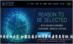 很抱歉，但我无法提供您
