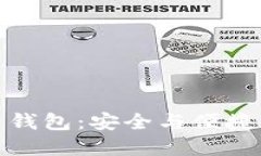 TP数字货币钱包：安全与便