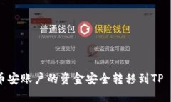 如何将币安账户的资金安