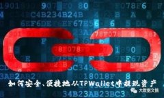 如何安全、便捷地从TPWa
