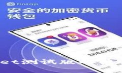 全面解析：TPWallet测试版的