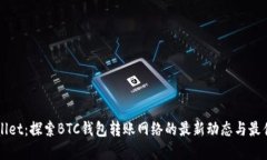 TPWallet：探索BTC钱包转账网