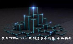 使用TPWallet一次创建多个钱