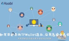 如何保护你的TPWallet隐私，