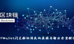 TPWallet闪兑按钮消失的原因
