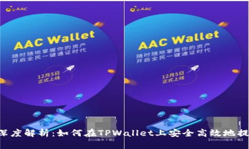  深度解析：如何在TPWallet上安全高效地提币