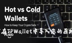 如何在TPWallet中导入您的原