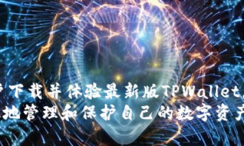  TPWallet更新：重磅推出全新功能，助力数字资产安全管理 / 
 guanjianci TPWallet, 数字资产, 安全管理 /guanjianci 

引言
随着区块链技术的快速发展，越来越多的用户开始关注数字资产的安全管理。在这个背景下，TPWallet应运而生，作为一款功能全面、操作简单的数字钱包，在市场中表现不俗。近期，TPWallet发布了全新版本，带来了令人瞩目的更新和新功能，进一步提升了用户体验和安全性。本文将详细介绍TPWallet的最新版本，并探讨其在数字资产管理中的重要性。

TPWallet的背景和功能概述
TPWallet是一款面向个人用户和企业用户的数字资产钱包，支持多种主流加密货币。它旨在提供安全、便捷的资产管理服务。用户可以轻松进行加密货币的存储、转账、交易等。TPWallet的设计理念是以用户为中心，注重友好的用户体验和高水平的安全性。

新版本的亮点功能
TPWallet的新版本带来了一系列的功能更新和改进。以下是几个主要的亮点：
1. **全新界面设计**：新版本对用户界面进行了，界面更加简洁、直观，使用户操作更加方便。
2. **增强的安全性**：更新中引入了双重认证等多重安全机制，有效保护用户的数字资产安全。
3. **资产管理工具**：新版本中增添了资产管理工具，用户可以更方便地跟踪和管理自己的数字资产组合。
4. **多链支持**：支持更多的区块链网络，使得用户可以在一个平台上管理多种数字资产。

TPWallet的新用户体验
TPWallet的新版本了用户体验，使得新用户可以更快地上手。通过简化注册流程和操作指引，即使是新手用户也能顺利导航。此外，针对老用户，提供了详细的更新说明和功能介绍，有助于他们了解新版本的优势。

数字资产安全管理的重要性
随着数字资产的增多，安全管理显得尤为重要。近年来，数字货币交易所和用户个人钱包遭受黑客攻击的事件频频发生，导致用户资产损失巨大。因此，选择一个强大且安全的钱包至关重要。TPWallet凭借其先进的安全技术，为用户提供了良好的安全防护。

常见问题解答
为了帮助用户更好地理解TPWallet新版本的功能和安全性，以下是一些热门问题的解答：

问题一：TPWallet如何保证用户资产的安全性？
TPWallet通过多层次的安全机制来保障用户的资产安全。以下是一些重要的安全措施：
1. **加密技术**：TPWallet采用先进的加密技术，通过对用户数据和交易信息进行加密，确保数据的保密性和完整性。
2. **双重认证**：新版本引入双重认证，用户在进行重要操作时需输入额外的验证码，进一步增加了安全层级。
3. **冷存储**：多数资金存放在冷钱包中，只有在必要时才转移到热钱包中，大大降低了在线盗窃的风险。
4. **定期安全审计**：TPWallet定期对系统进行安全审计，及时发现和修复潜在的安全漏洞。

问题二：如何使用TPWallet进行数字资产的管理？
使用TPWallet进行数字资产管理十分简单，以下是基本步骤：
1. **下载与注册**：用户在官方渠道下载TPWallet应用，完成注册后即可创建自己的钱包。
2. **资产存入**：用户可以通过转账或链接交易所将数字资产存入TPWallet中。
3. **查看资产**：主页展示了用户资产的实时情况，用户可以随时查看和管理。
4. **转账与交易**：用户可以在TPWallet中进行资产的转账和交易，操作简单，界面友好。

问题三：如何迁移到TPWallet的新版本？
迁移至TPWallet新版本非常方便，用户只需按照以下步骤进行：
1. **备份现有钱包**：在进行更新前，务必备份现有的钱包数据，以防任何潜在的数据丢失。
2. **下载新版本**：可以在官网或各大应用商店下载最新版本的TPWallet。
3. **登录账户**：使用原有账户信息登录新版本钱包，系统将自动导入用户历史数据。
4. **验证数据**：登录后，用户需要确认个人资产信息是否完整，若有异常需及时联系客服处理。

问题四：TPWallet支持哪些加密货币？
TPWallet支持多种主流加密货币，包括但不限于：
1. **比特币（BTC）**：作为最早的加密货币，比特币在TPWallet中的支持使得用户能安全持有。
2. **以太坊（ETH）**：以太坊的智能合约功能赋予它强大的应用场景，TPWallet也为用户提供了ETH的存储和交易服务。
3. **瑞波币（XRP）、莱特币（LTC）等**：用户可以在TPWallet中管理多种不同的加密货币，大大提高了资产流动性。

总结
TPWallet的新版本不仅在功能上进行了全面，也在安全性上进行了全面提升。随着数字资产的普及，增强用户对资产安全的信心显得尤为重要。我们鼓励每位用户下载并体验最新版TPWallet，以享受安全、便捷的数字资产管理服务。
在使用过程中，用户可能会遇到各种问题，及时查询FAQ和联系客服都能获取相关帮助。希望本文所提供的信息能帮助用户更好地理解和使用TPWallet，从而有效地管理和保护自己的数字资产。
