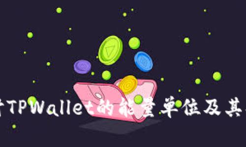 深入探讨TPWallet的能量单位及其换算方法