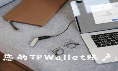 如何顺利激活您的TPWalle