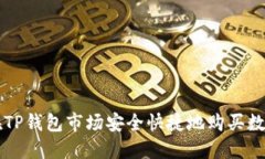如何在TP钱包市场安全快捷