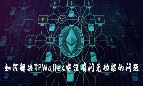 如何解决TPWallet中没有闪兑功能的问题