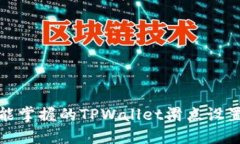 小白也能掌握的TPWallet滑点