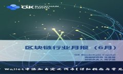 如何在TP Wallet中添加自定