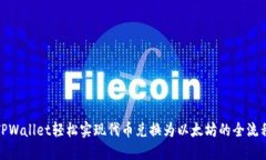 使用TPWallet轻松实现代币兑