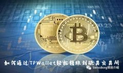 如何通过TPWallet轻松转账到