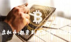 毕甲虚拟币：投资新机遇