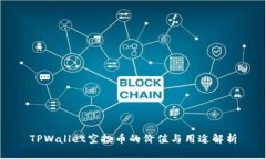 TPWallet空投币的价值与用途