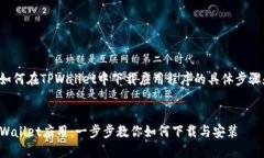 以下是关于如何在TPWalle