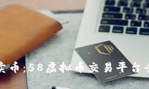 轻松卖币：58虚拟币交易平台全攻略