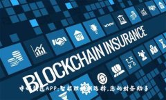 中邮钱包APP：智能理财新
