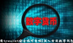官方下载tpwallet安全吗可靠