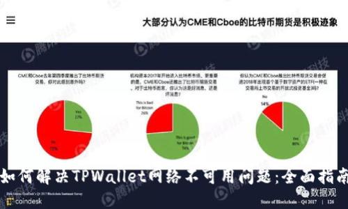如何解决TPWallet网络不可用问题：全面指南