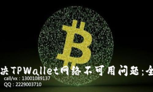 如何解决TPWallet网络不可用问题：全面指南