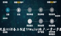 如何在iOS设备上创建TPWa