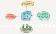 探索TPWallet：数字资产管理