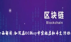 全面解析：如何在ECShop中