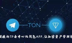 : 安全便捷的TP去中心化钱