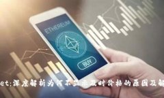 TPWallet：深度解析为何不显