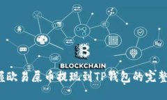  掌握欧易屎币提现到TP钱