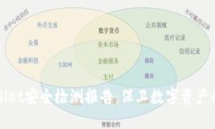 相关: TPWallet安全检测报告