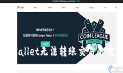 解决TPWallet无法转账交易的