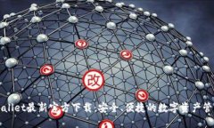 : TPWallet最新官方下载：安