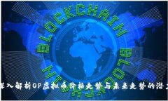 深入解析OP虚拟币价格走势