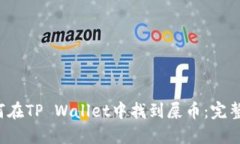 如何在TP Wallet中找到屎币