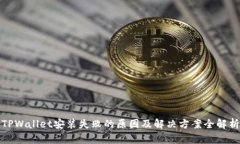 TPWallet安装失败的原因及解决方案全解析