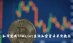 如何使用TPWallet查询加密货币单价教程