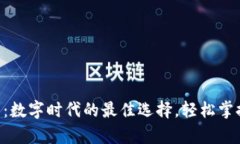 TOPAY钱包：数字时代的最佳选择，轻松掌控您的财