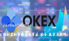 jiaotiao/jiaotiao揭秘虚拟币提币的背后：安全、流程