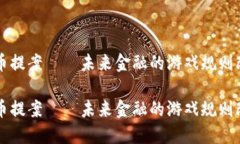 虚拟币提案——未来金融的游戏规则改变者虚拟