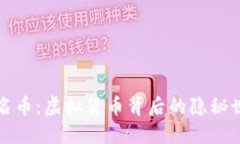 匿名币：虚拟货币背后的隐秘世界