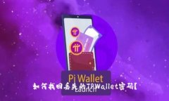 如何找回丢失的TPWallet密码